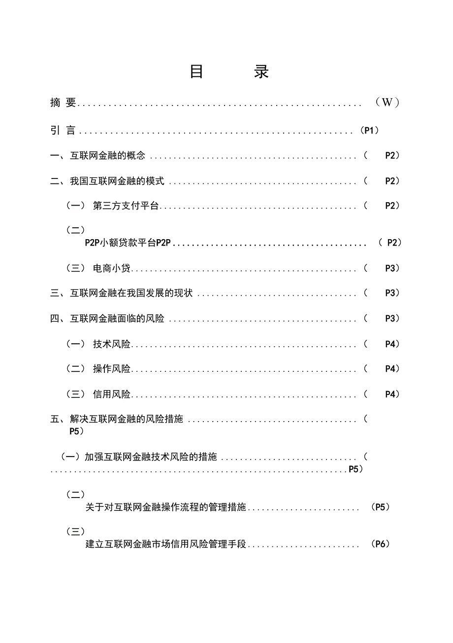 我国互联网金融面临的风险及防范对策_第3页