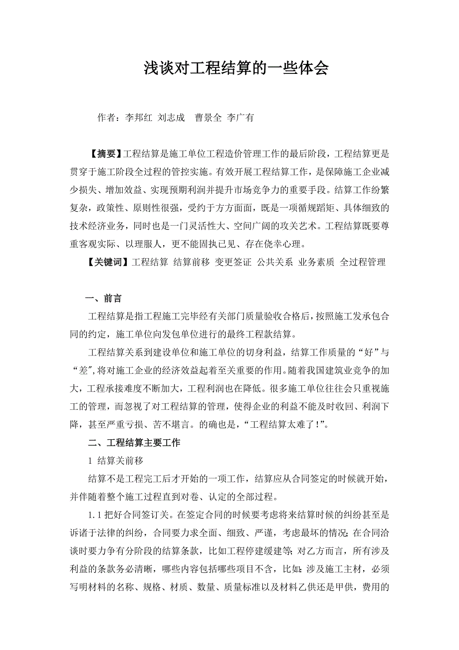 精品资料（2021-2022年收藏）浅谈项目收尾结算工作_第1页