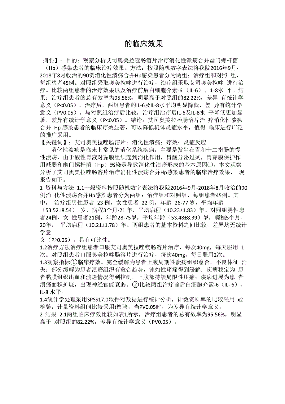 艾司奥美拉唑镁肠溶片治疗消化性溃疡合并幽门螺杆菌感染的临床效果_第1页