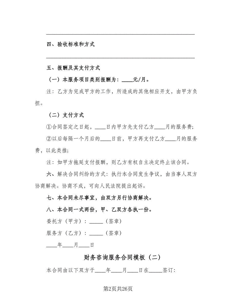 财务咨询服务合同模板（7篇）_第2页