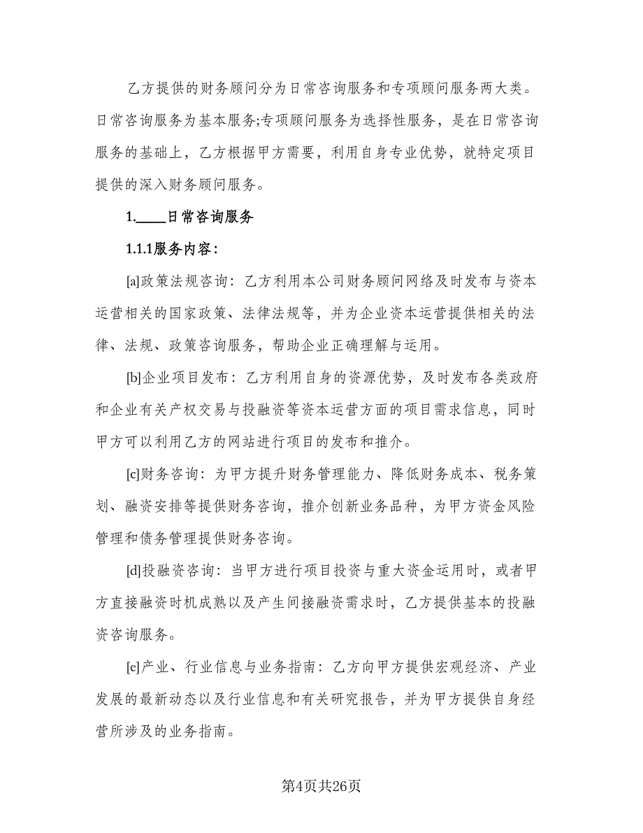 财务咨询服务合同模板（7篇）_第4页