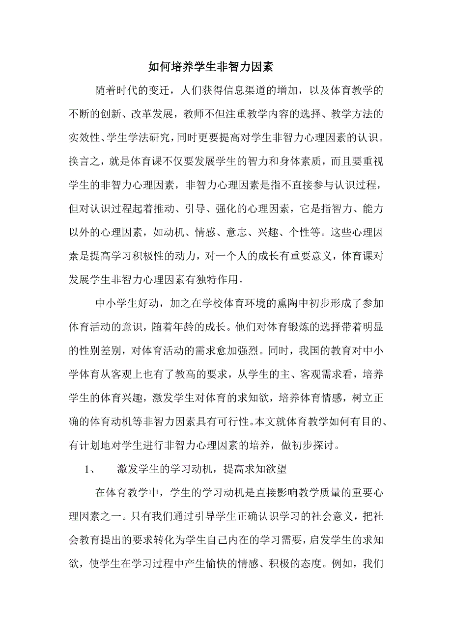 论文如何培养学生非智力因素_第1页