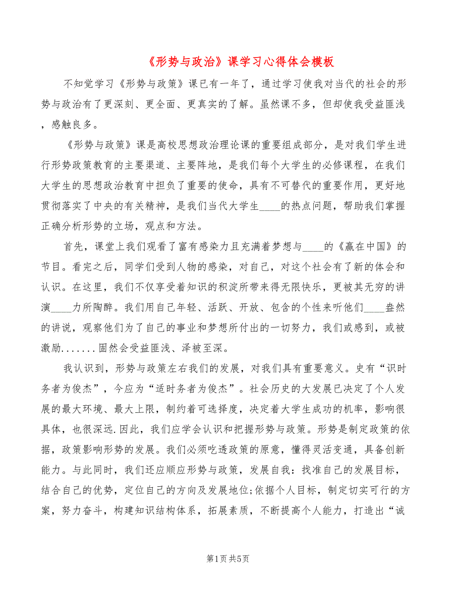 《形势与政治》课学习心得体会模板（3篇）_第1页