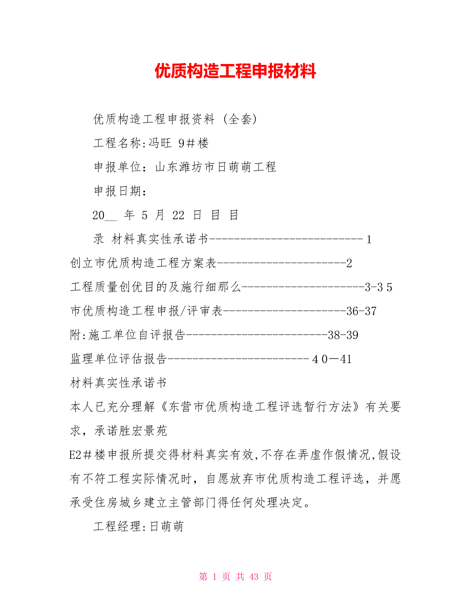 优质结构工程申报材料_第1页