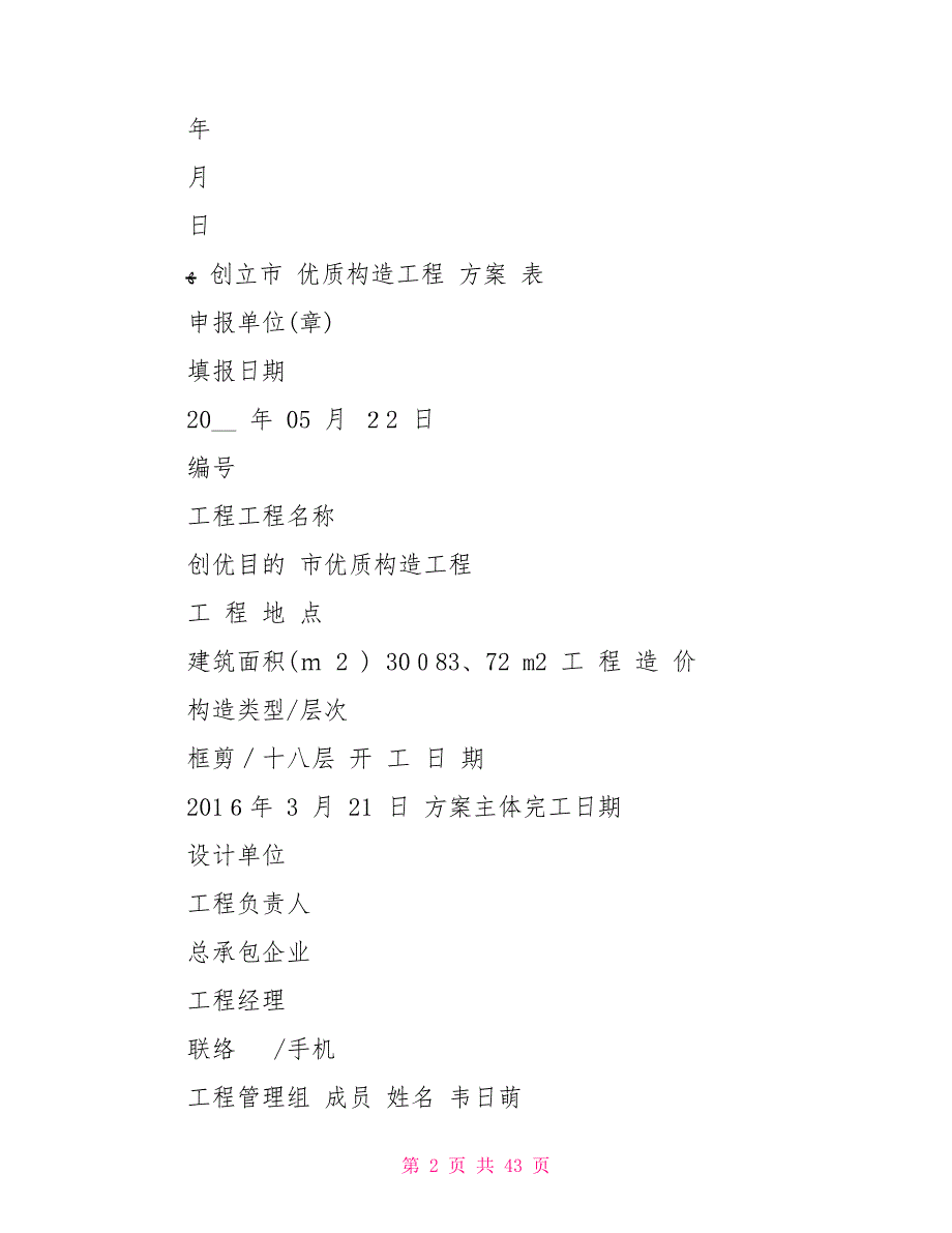 优质结构工程申报材料_第2页