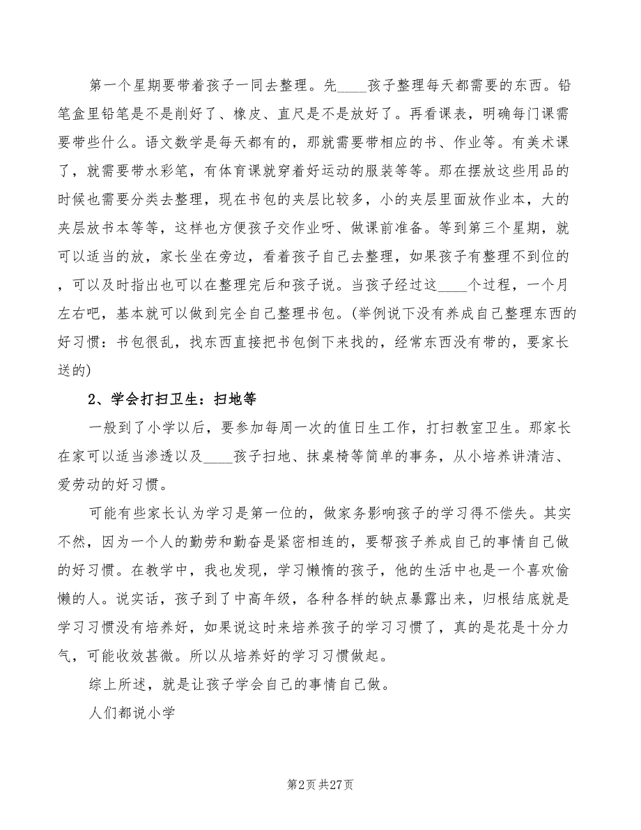 幼小衔接研讨会发言稿范本(3篇)_第2页