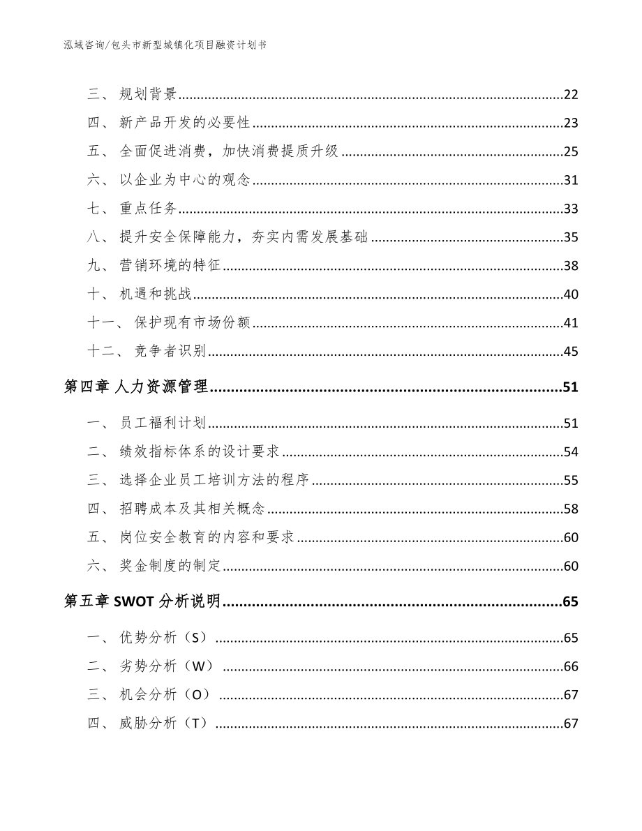 包头市新型城镇化项目融资计划书_范文模板_第2页