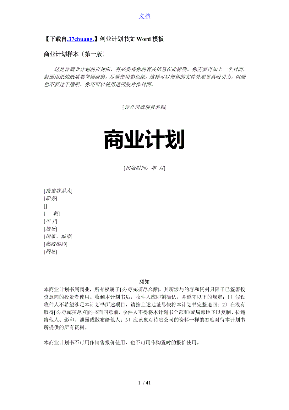 创业计划清单书范文Word实用模板_第1页