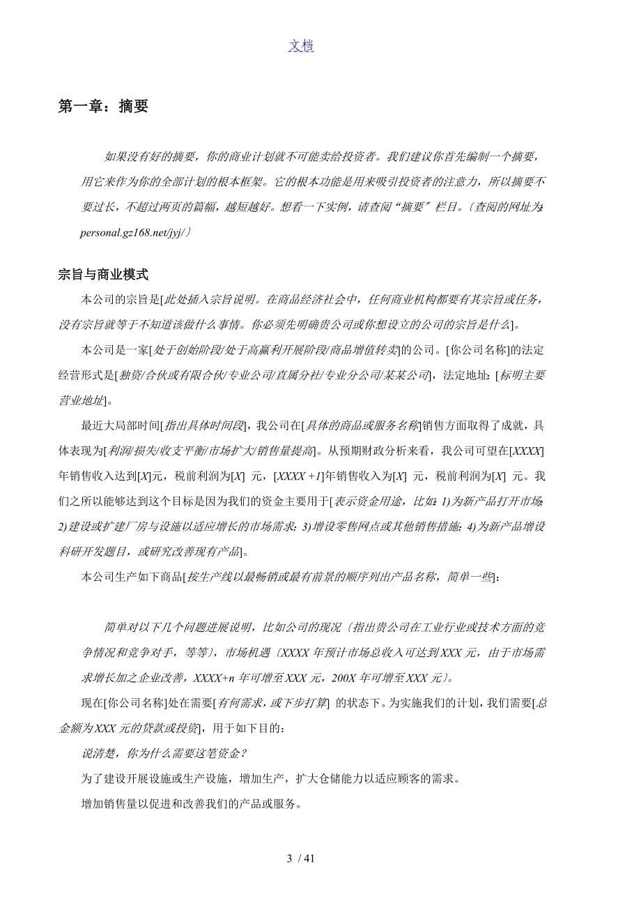 创业计划清单书范文Word实用模板_第5页