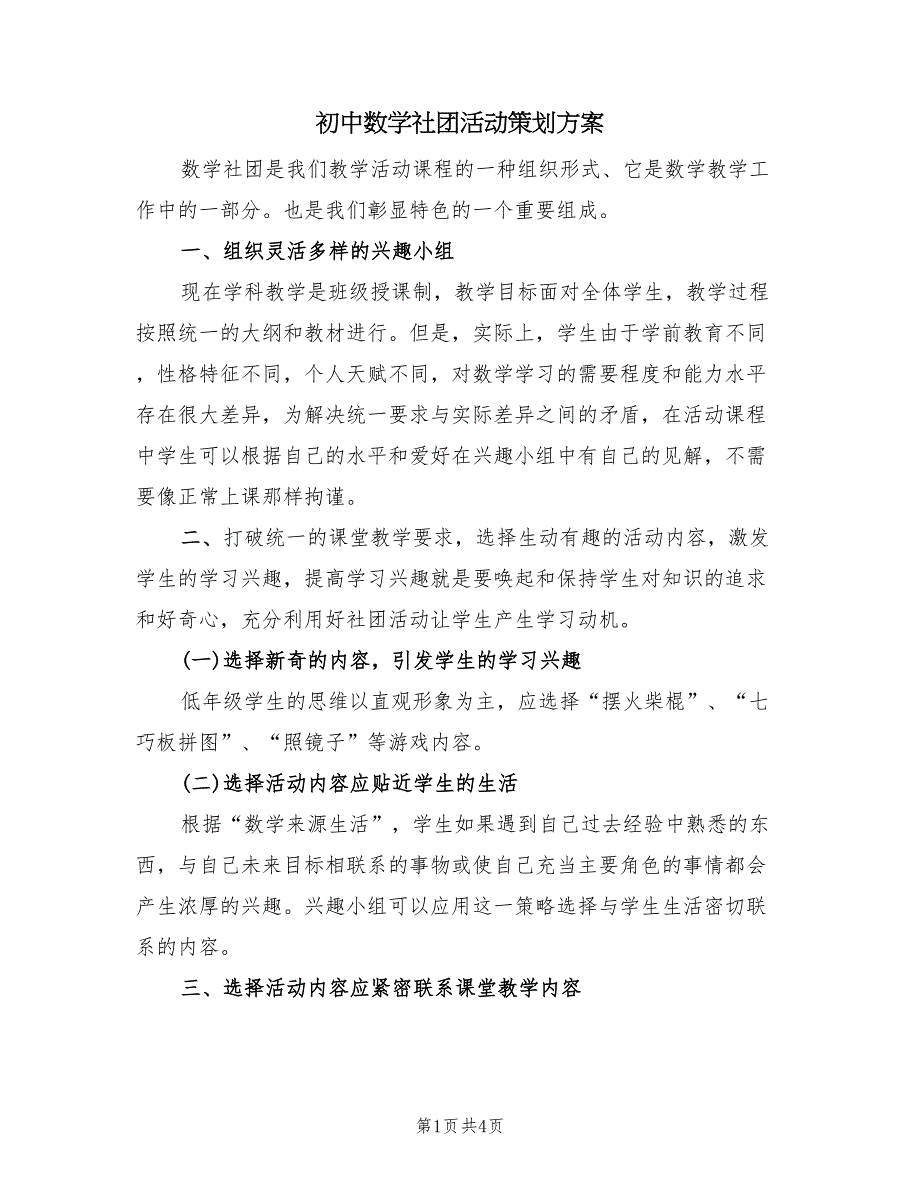 初中数学社团活动策划方案（二篇）_第1页