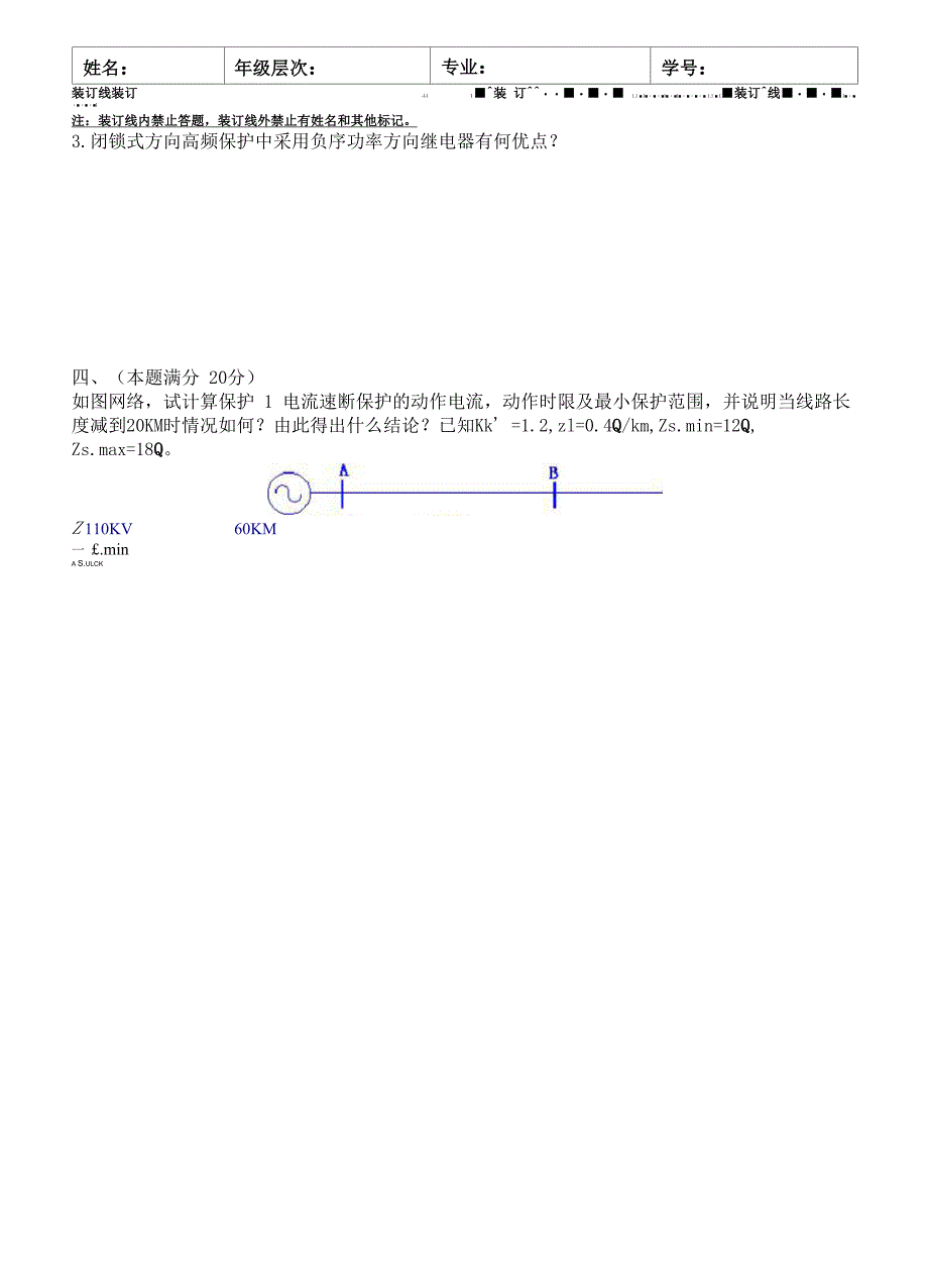 电力系统继电保护A及答案_第3页