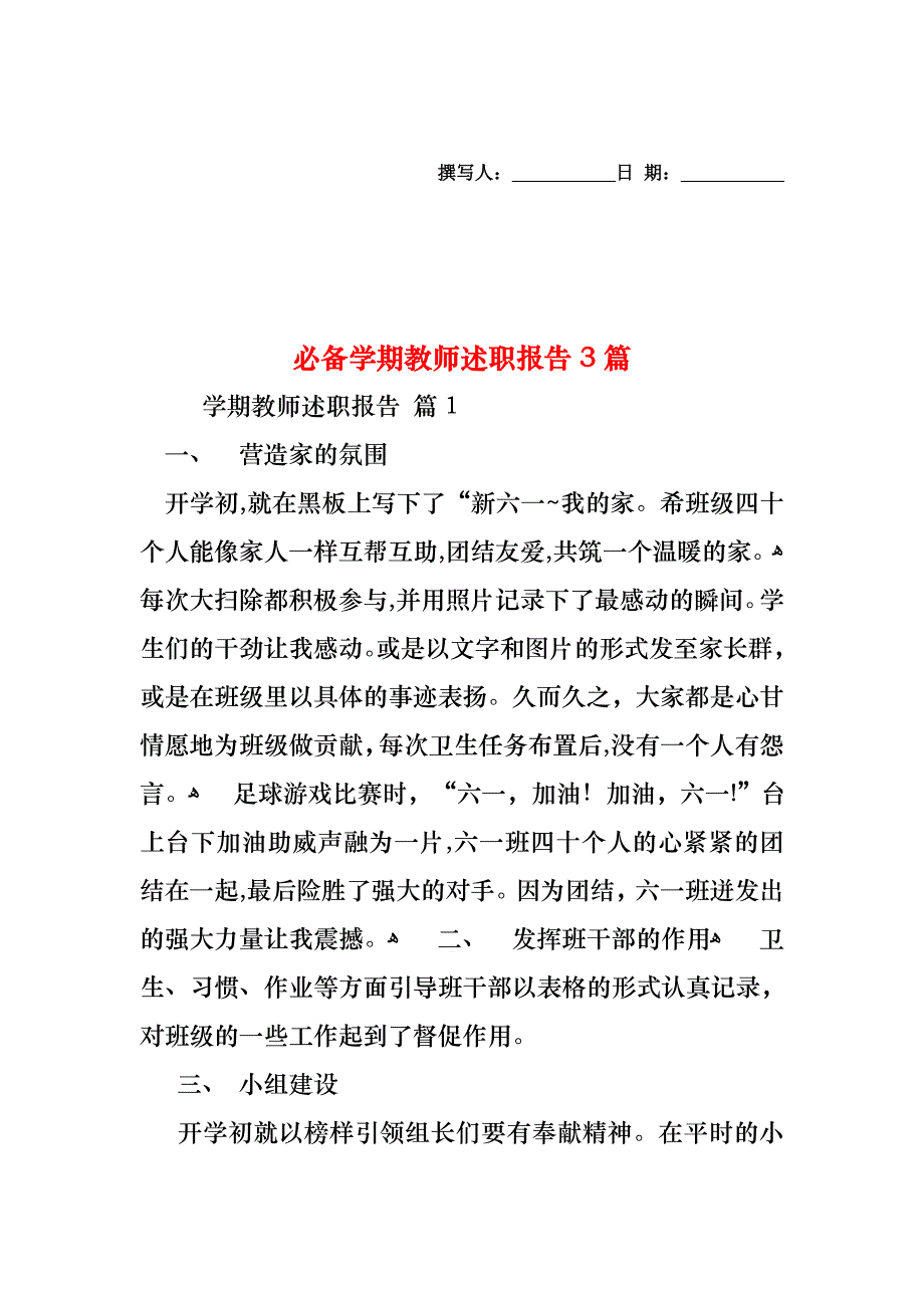 必备学期教师述职报告3篇_第1页