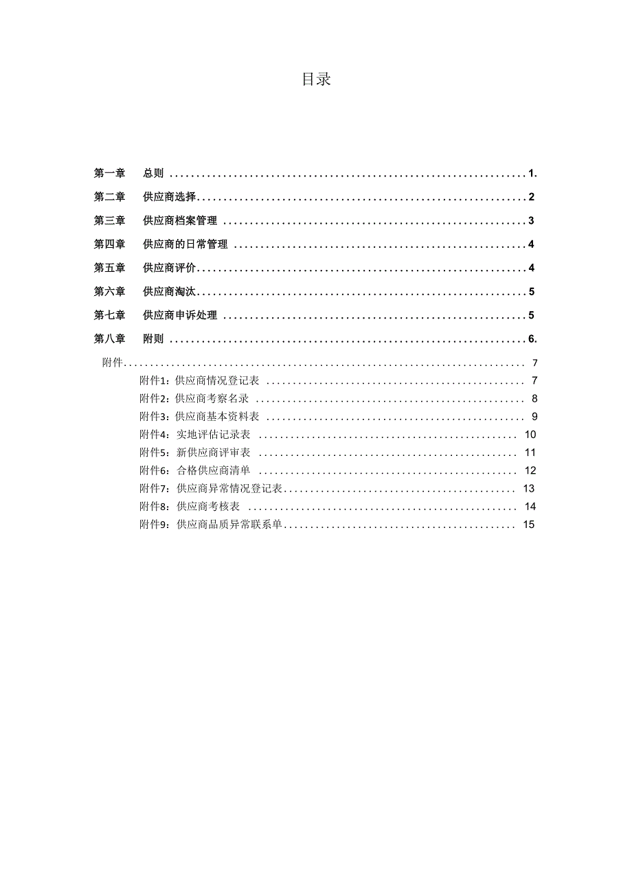 完整word版供应商管理制度(新)_第3页