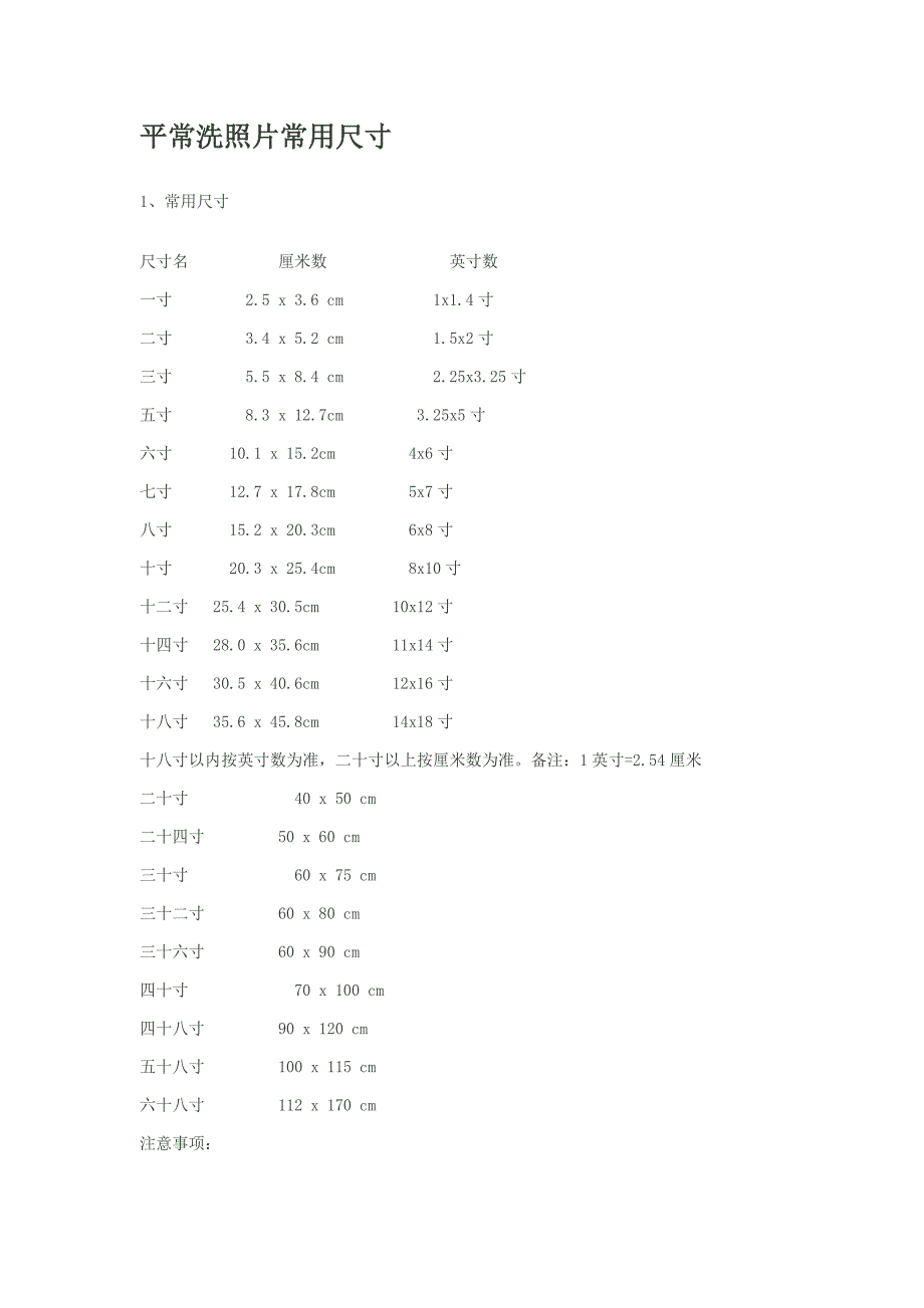 日常洗照片常用尺寸_第1页
