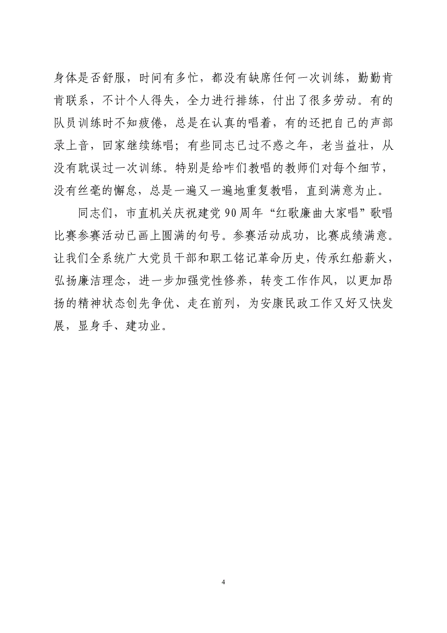 在庆祝建党90周年红歌廉曲歌咏比赛活动总结讲话(刘局).doc_第4页