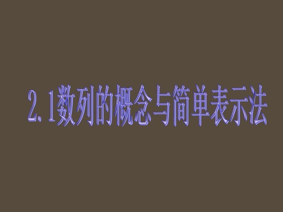 高中数学数列的概念与简单表示法课件苏教版必修5_第5页