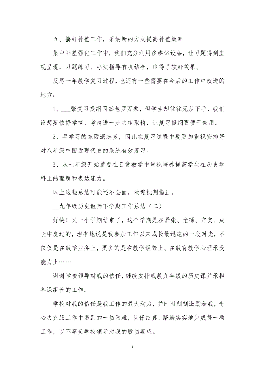 2021年九年级历史教师下学期工作总结_第3页