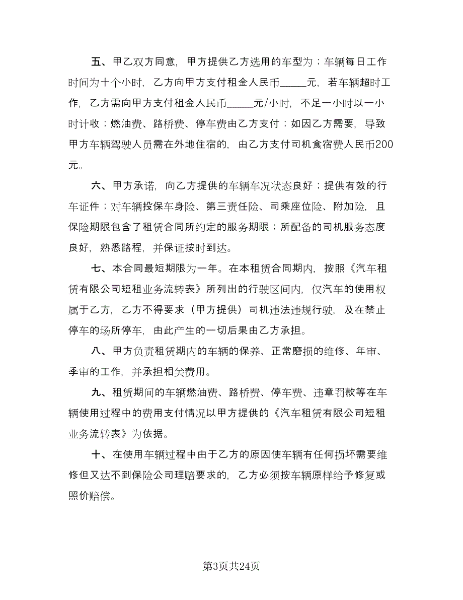 车辆租赁协议简单版（八篇）.doc_第3页