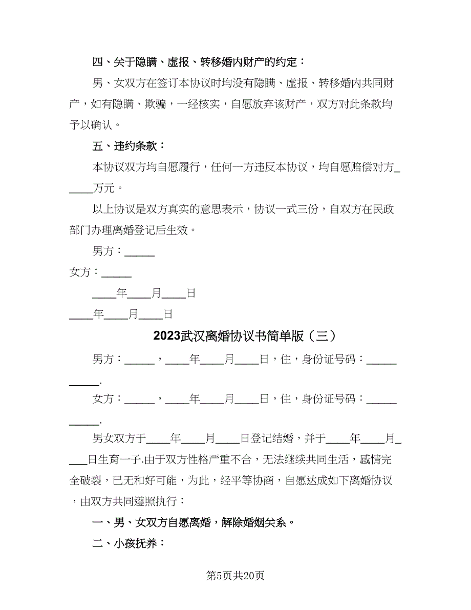 2023武汉离婚协议书简单版（九篇）.doc_第5页