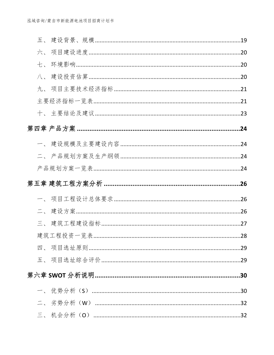 蒙自市新能源电池项目招商计划书_模板范文_第4页