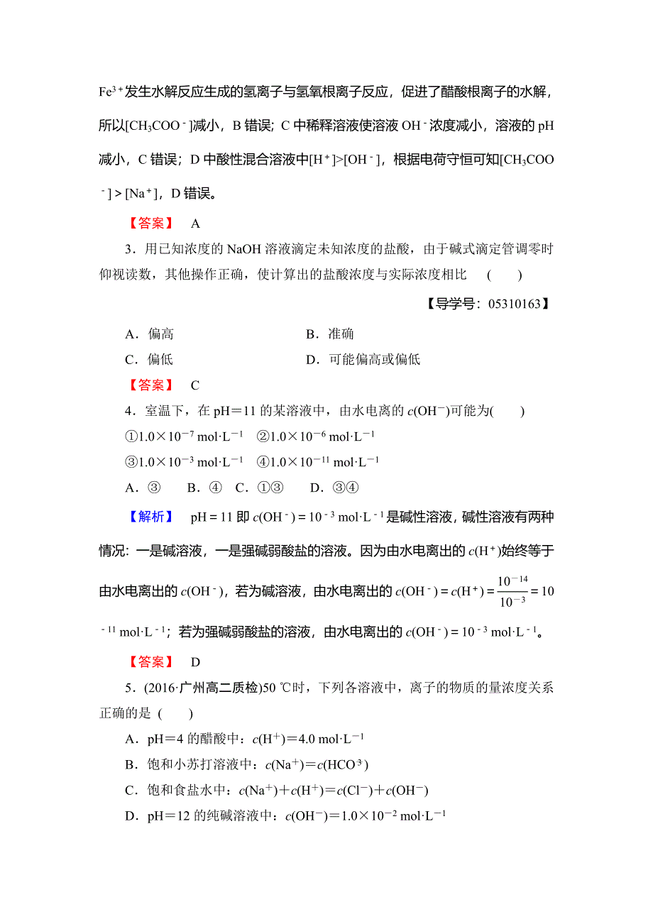 【最新】高中化学鲁教版选修4学业分层测评：章末综合测评3 Word版含解析_第2页