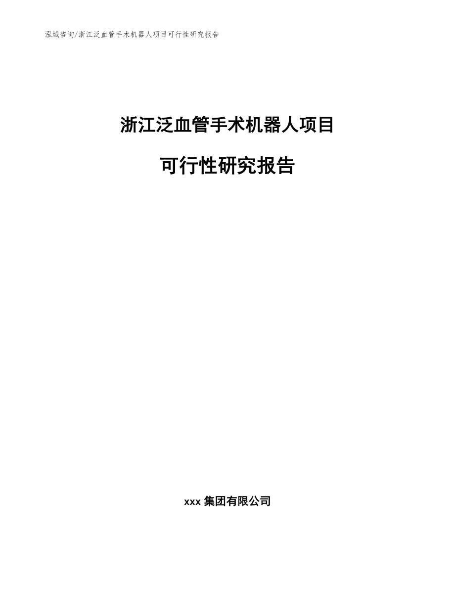 浙江泛血管手术机器人项目可行性研究报告参考范文_第1页