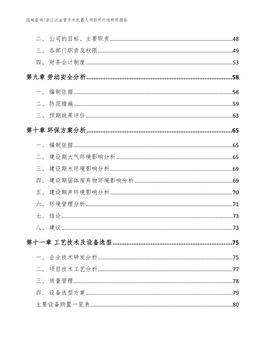 浙江泛血管手术机器人项目可行性研究报告参考范文_第4页