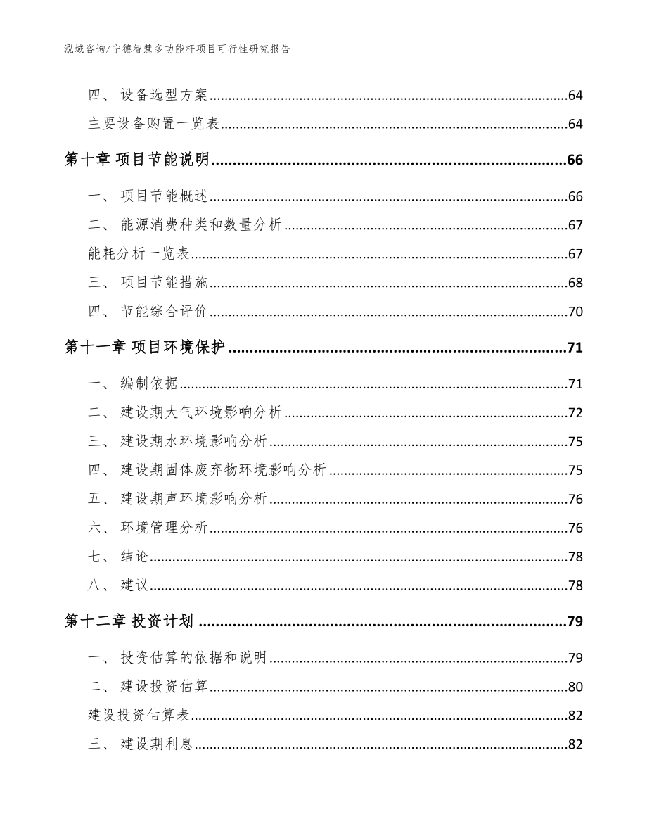 宁德智慧多功能杆项目可行性研究报告_参考模板_第3页