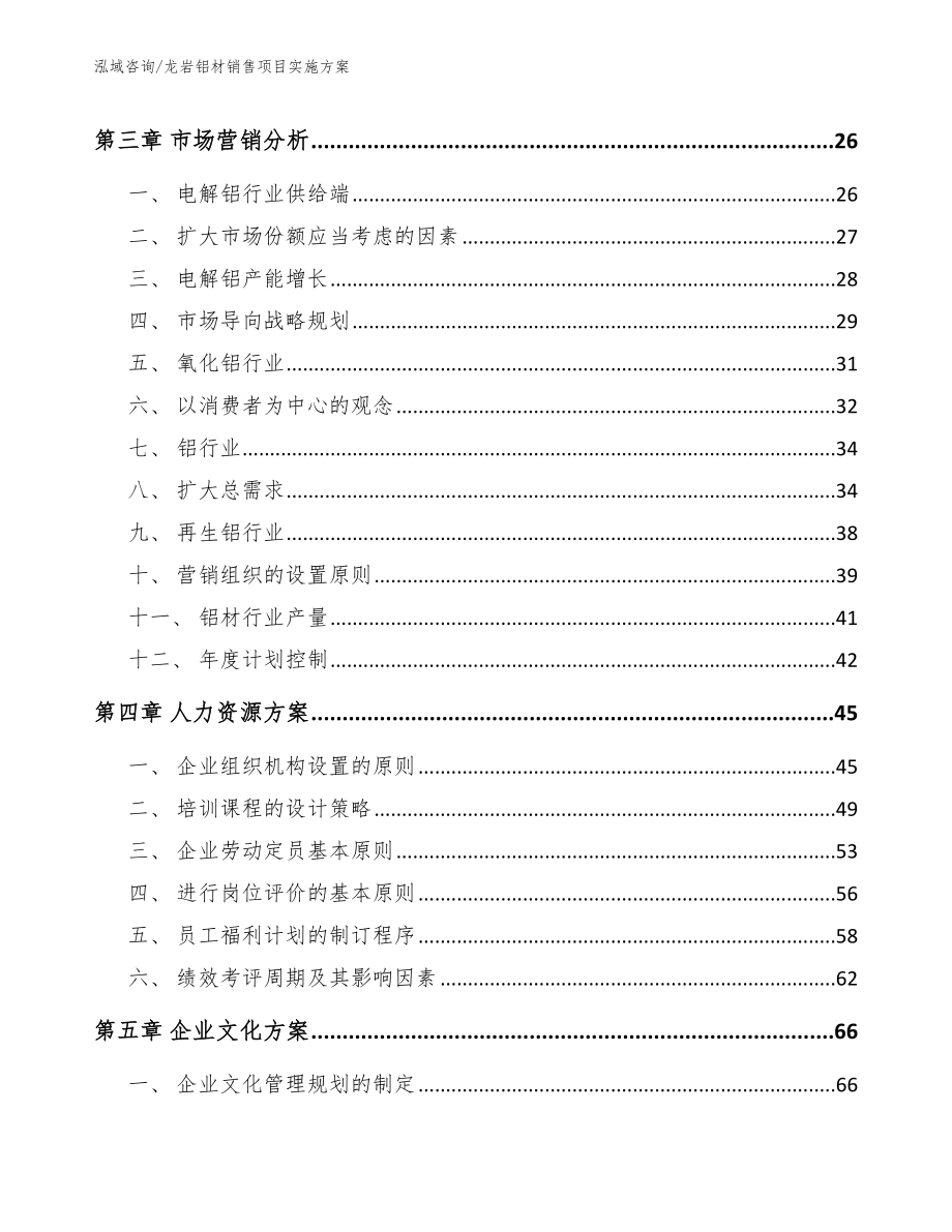 龙岩铝材销售项目实施方案_第4页