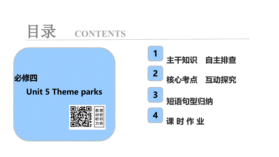 必修4Unit5Themeparks2_第1页