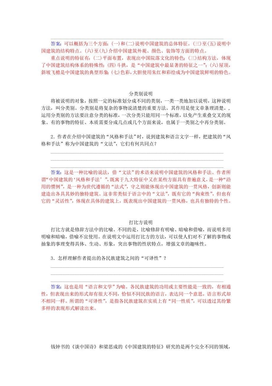 精品高中语文 第四单元 第11课 中国建筑的特征练习 人教版必修5_第5页