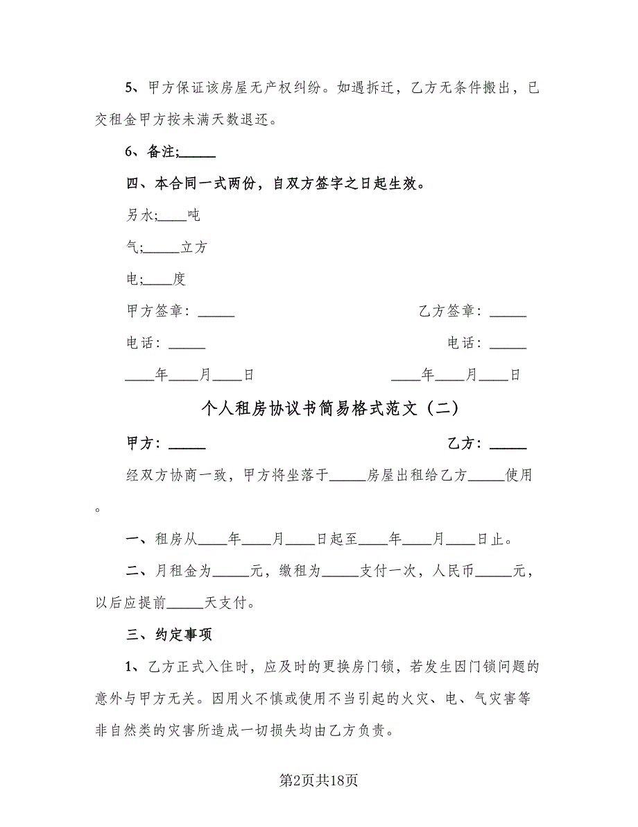 个人租房协议书简易格式范文（9篇）_第2页