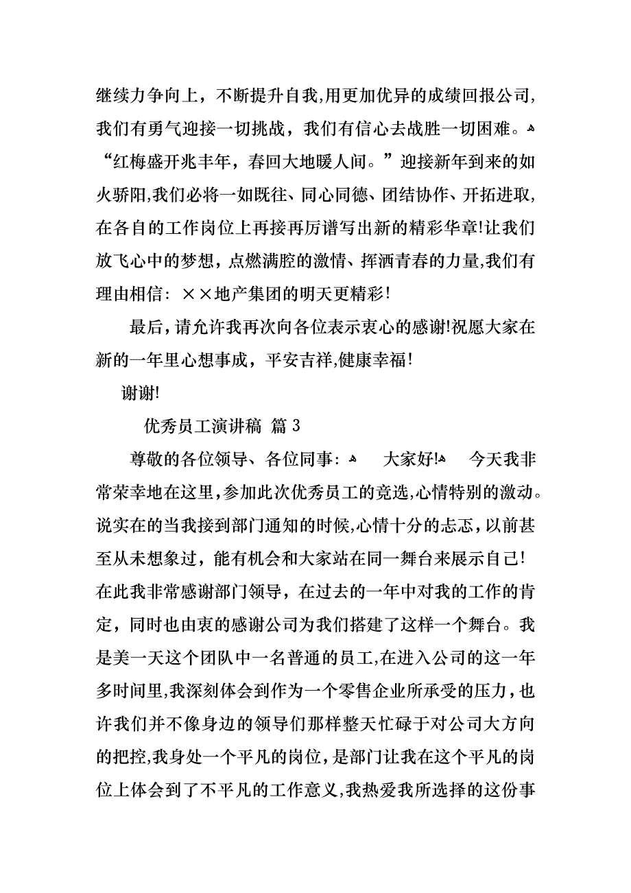 优秀员工演讲稿范文汇总八篇_第3页