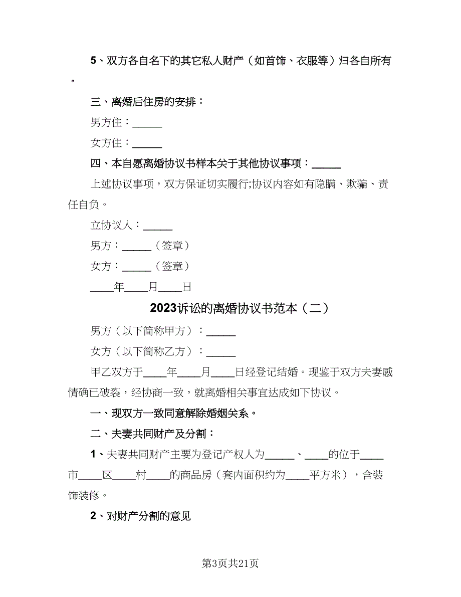 2023诉讼的离婚协议书范本（11篇）.doc_第3页