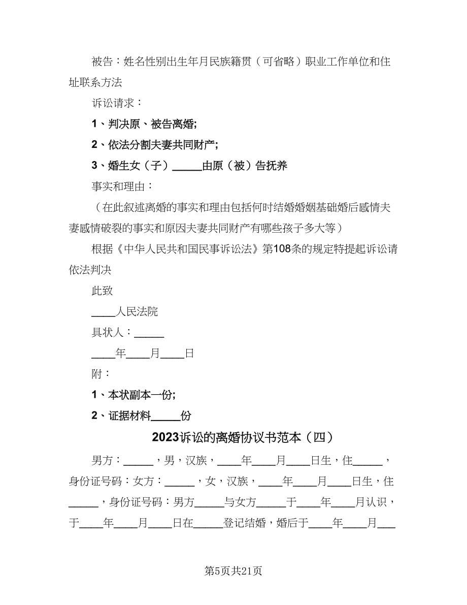 2023诉讼的离婚协议书范本（11篇）.doc_第5页