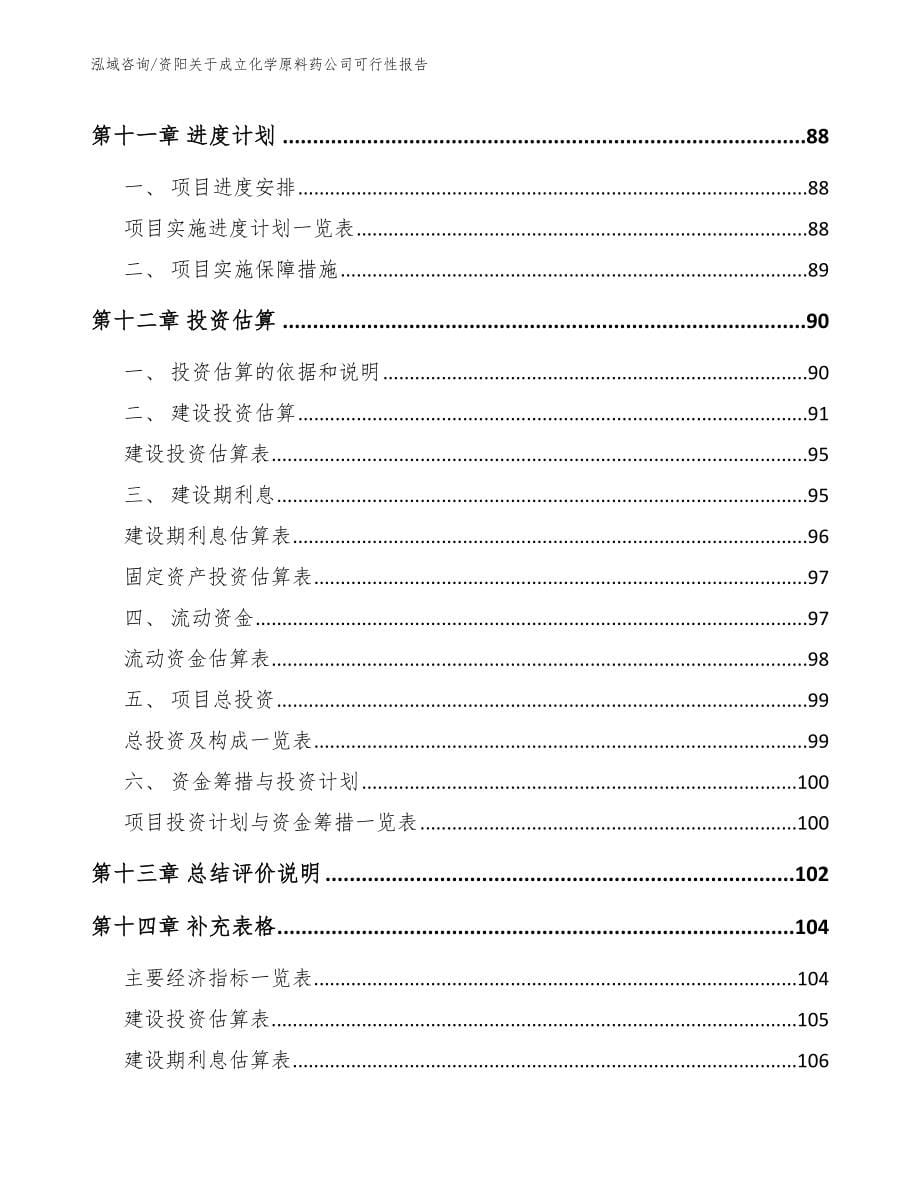 资阳关于成立化学原料药公司可行性报告（范文）_第5页