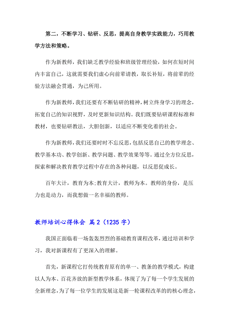 2023年教师培训心得体会模板汇总九篇【精选】_第2页