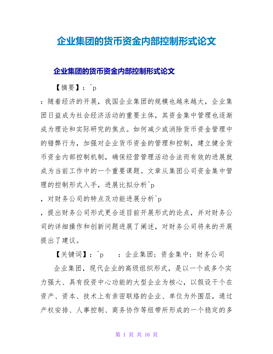 企业集团的货币资金内部控制模式论文.doc_第1页