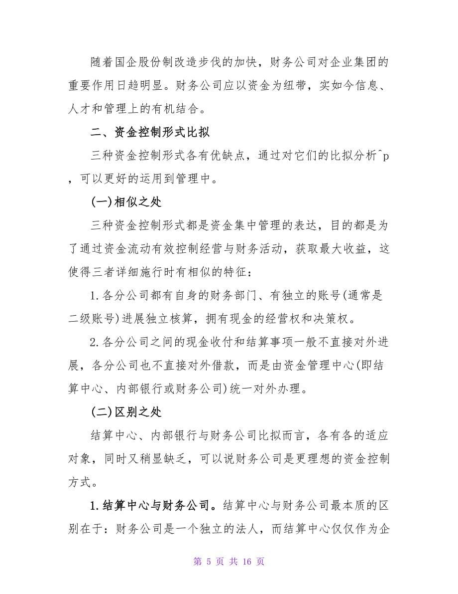 企业集团的货币资金内部控制模式论文.doc_第5页