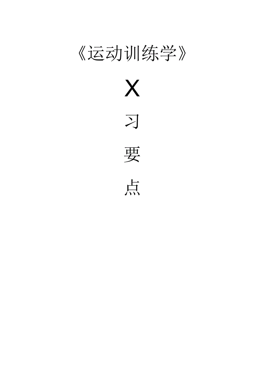 运动训练学复习要点完美版_第1页