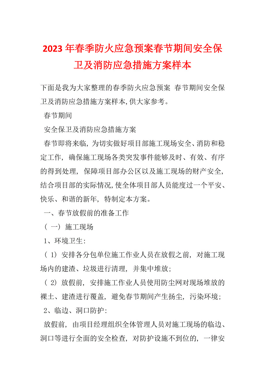 2023年春季防火应急预案春节期间安全保卫及消防应急措施方案样本_第1页