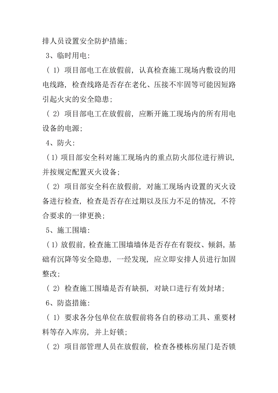 2023年春季防火应急预案春节期间安全保卫及消防应急措施方案样本_第2页