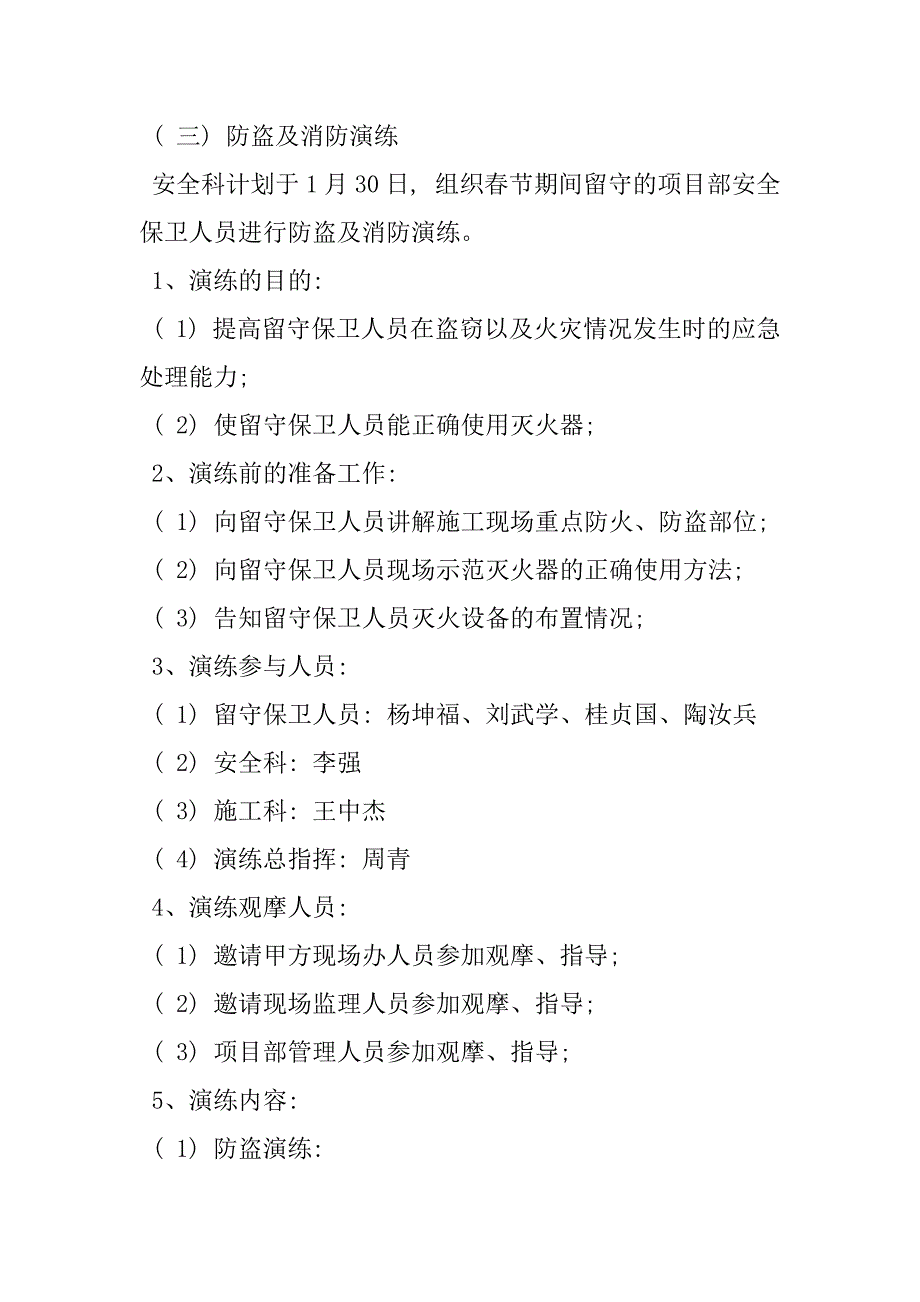 2023年春季防火应急预案春节期间安全保卫及消防应急措施方案样本_第4页