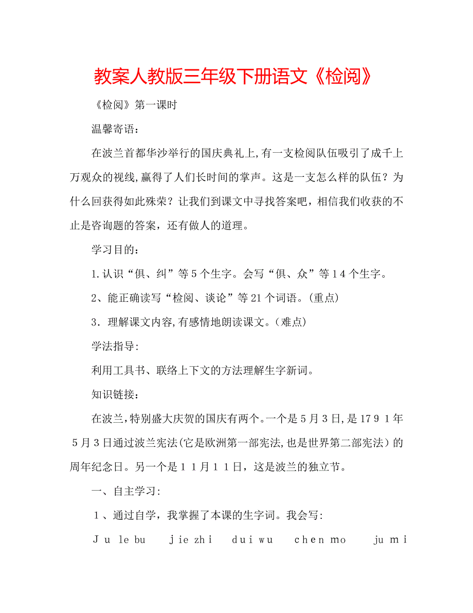 教案人教版三年级下册语文检阅_第1页