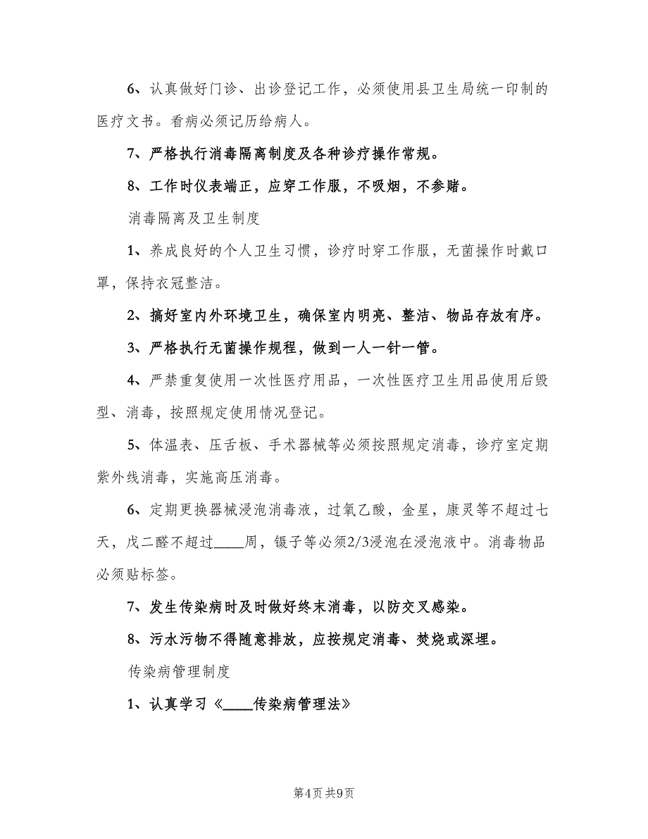 学校医务室管理制度标准模板（五篇）.doc_第4页