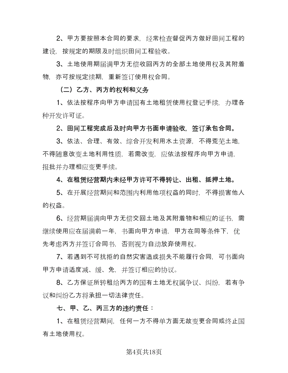 土地租赁协议专业版（七篇）_第4页