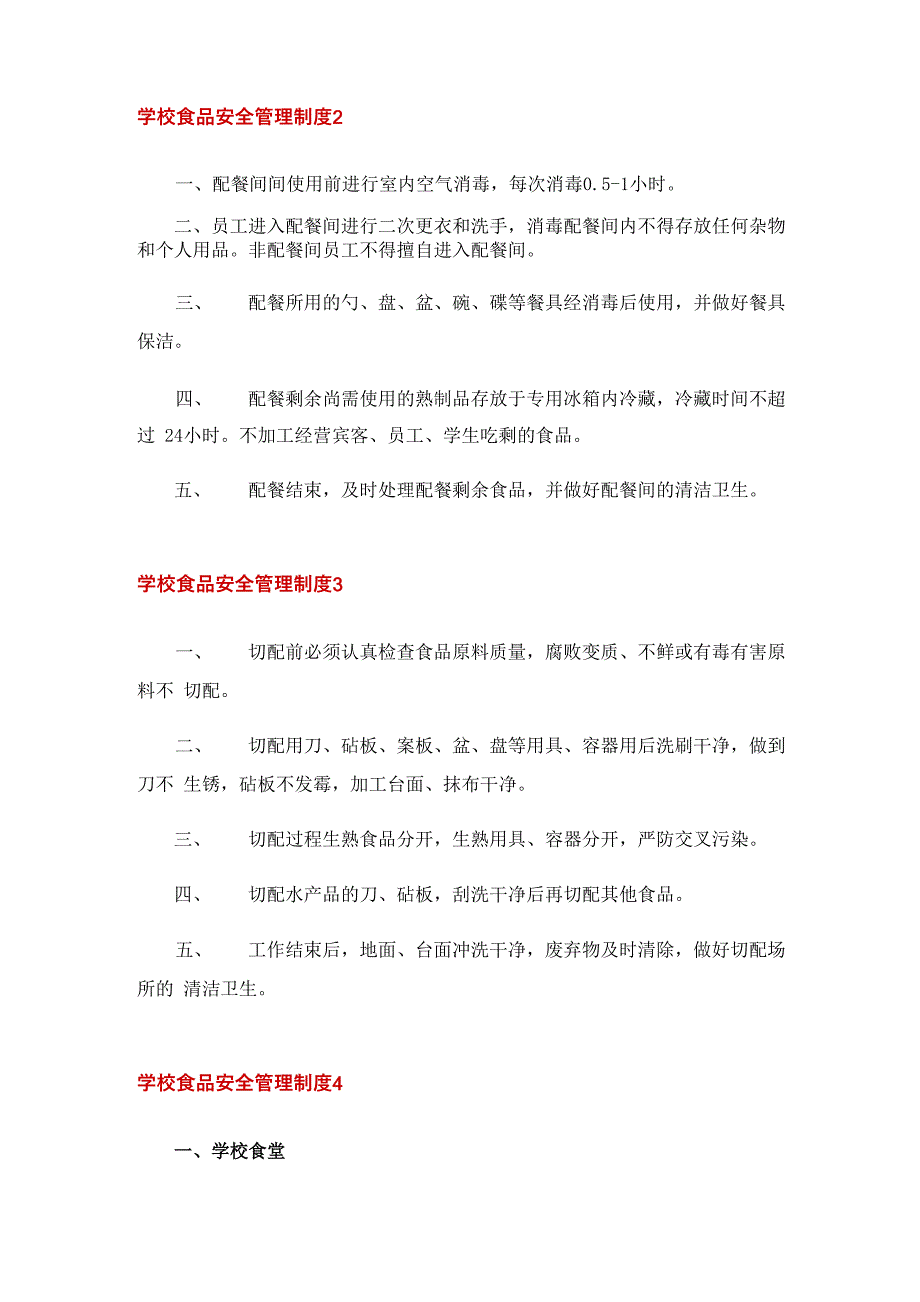 学校食品安全管理制度15篇_第2页