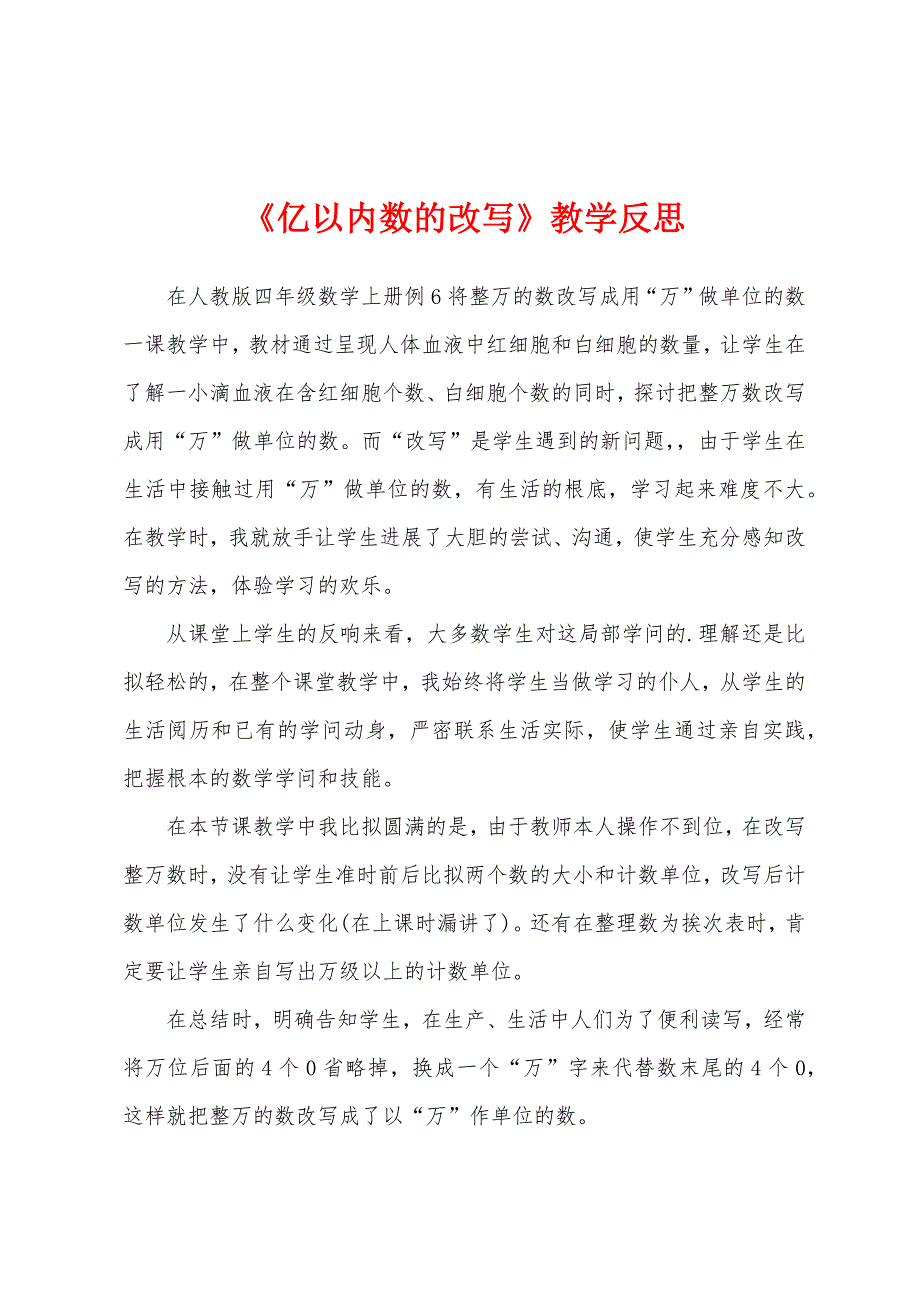 《亿以内数的改写》教学反思_第1页