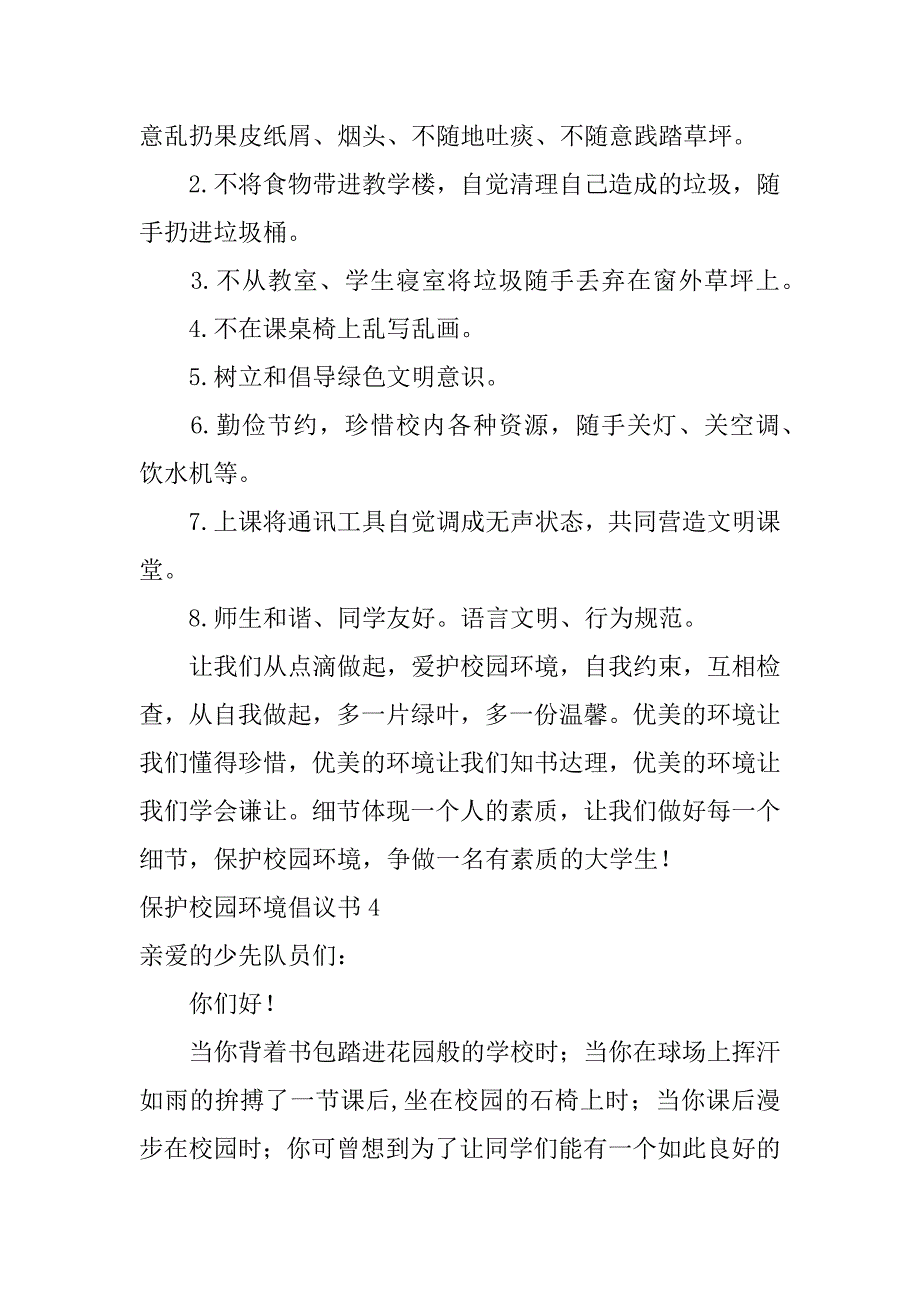 保护校园环境倡议书6篇关于保护校园环境的倡议书_第4页