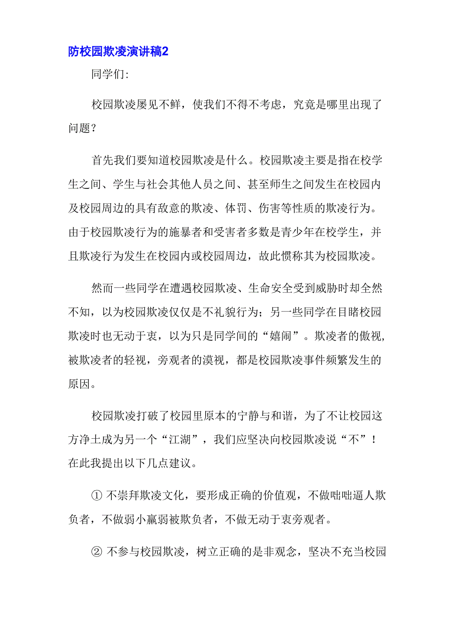 2022防校园欺凌演讲稿_第3页